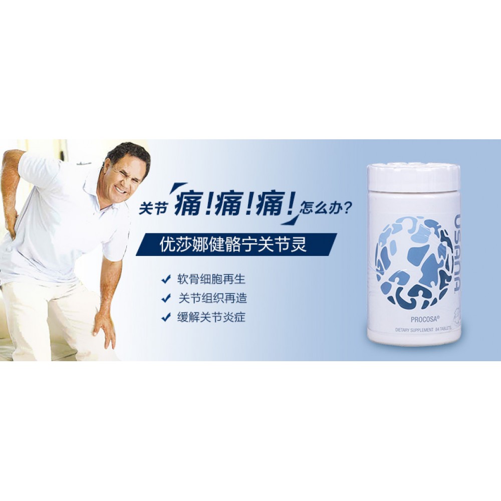 USANA Procosa 健胳宁 补关节 Procosa Glucosamine Joint Pain